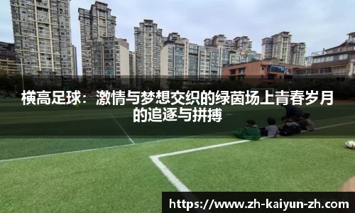 横高足球：激情与梦想交织的绿茵场上青春岁月的追逐与拼搏