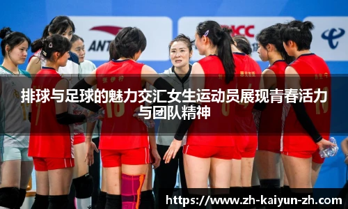 排球与足球的魅力交汇女生运动员展现青春活力与团队精神