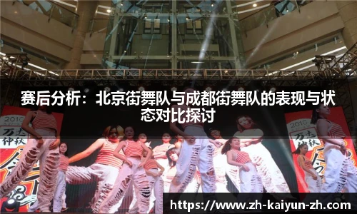 赛后分析：北京街舞队与成都街舞队的表现与状态对比探讨