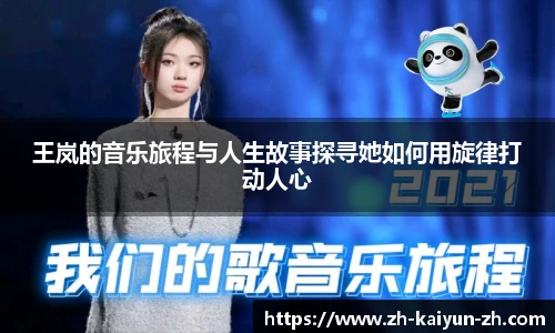 王岚的音乐旅程与人生故事探寻她如何用旋律打动人心