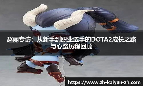 赵丽专访：从新手到职业选手的DOTA2成长之路与心路历程回顾