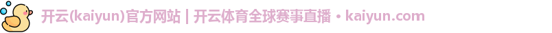 开云体育